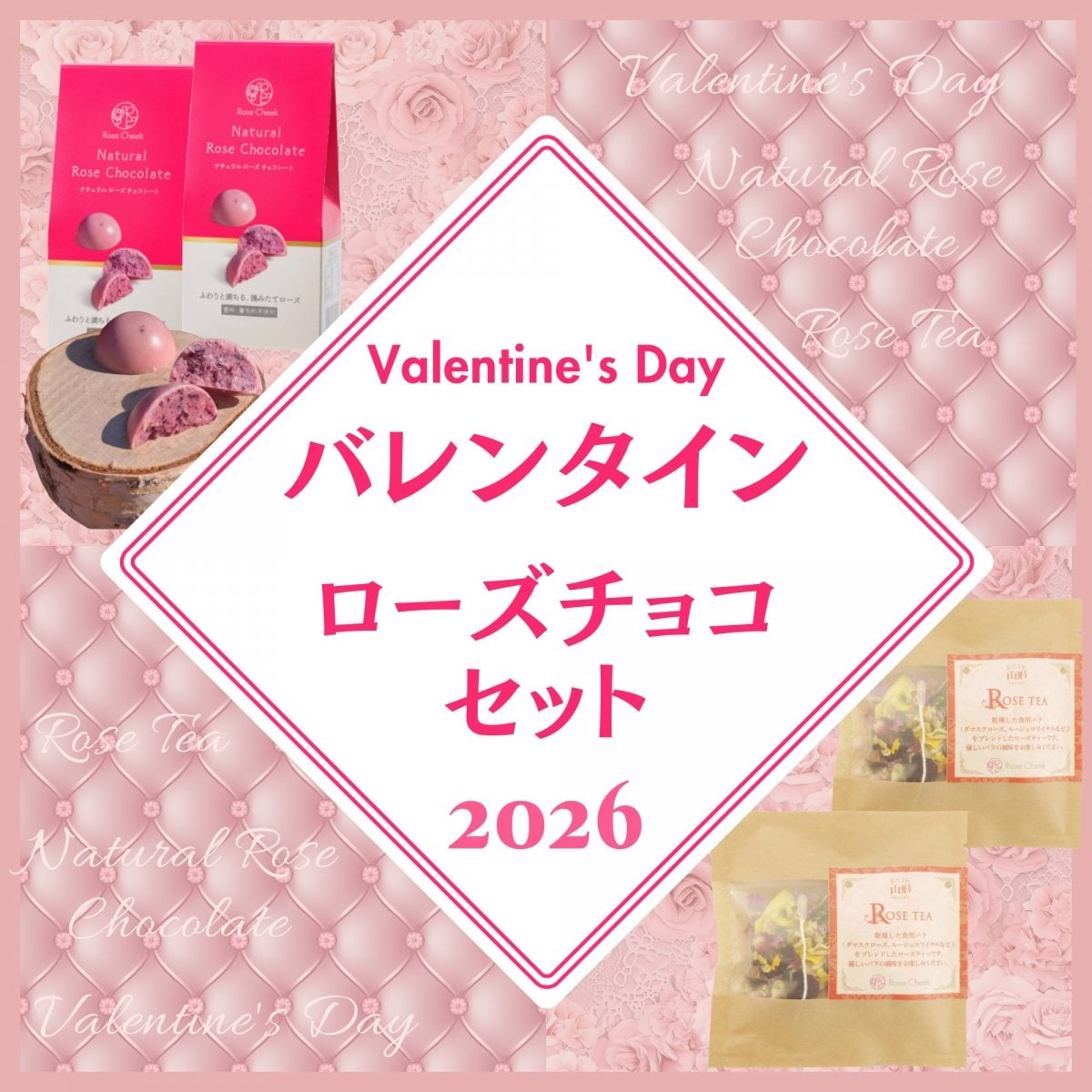 【バレンタインチョコ】ローズチョコとローズティーのセット・バラのまち村山市からお届け（限定１０セット）