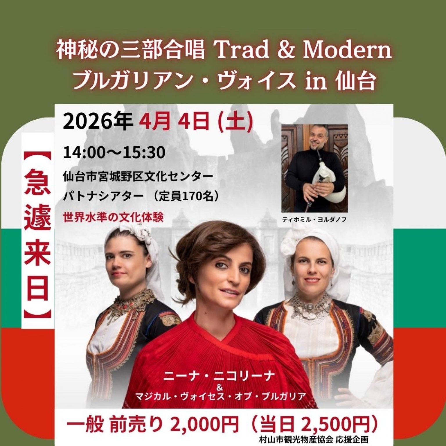 【急遽来日】一般用・魂を震わせるニーナ・ニコリーナ 神秘の三部合唱 Trad &Modern in 仙台