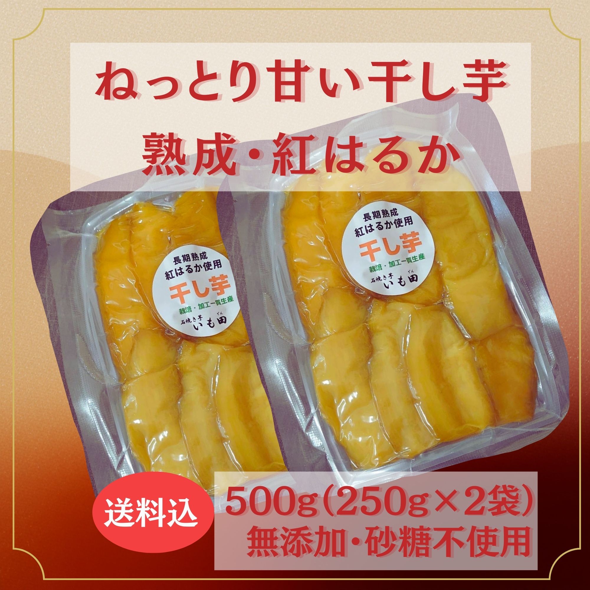 今季最終・数量限定】 栽培加工一貫 紅はるか干し芋500g（250g×2袋