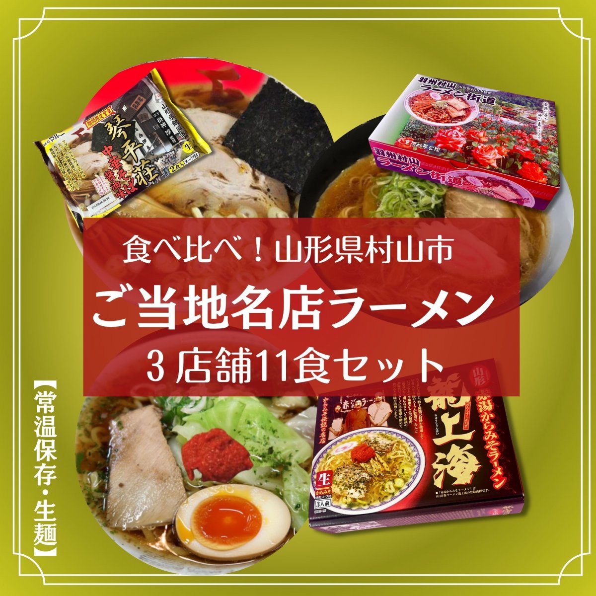 山形ラーメン消費全国１位記念厳選品＜第２弾＞ご当地ラーメン厳選３種食べ比べセット11食分、超人気龍上海含む