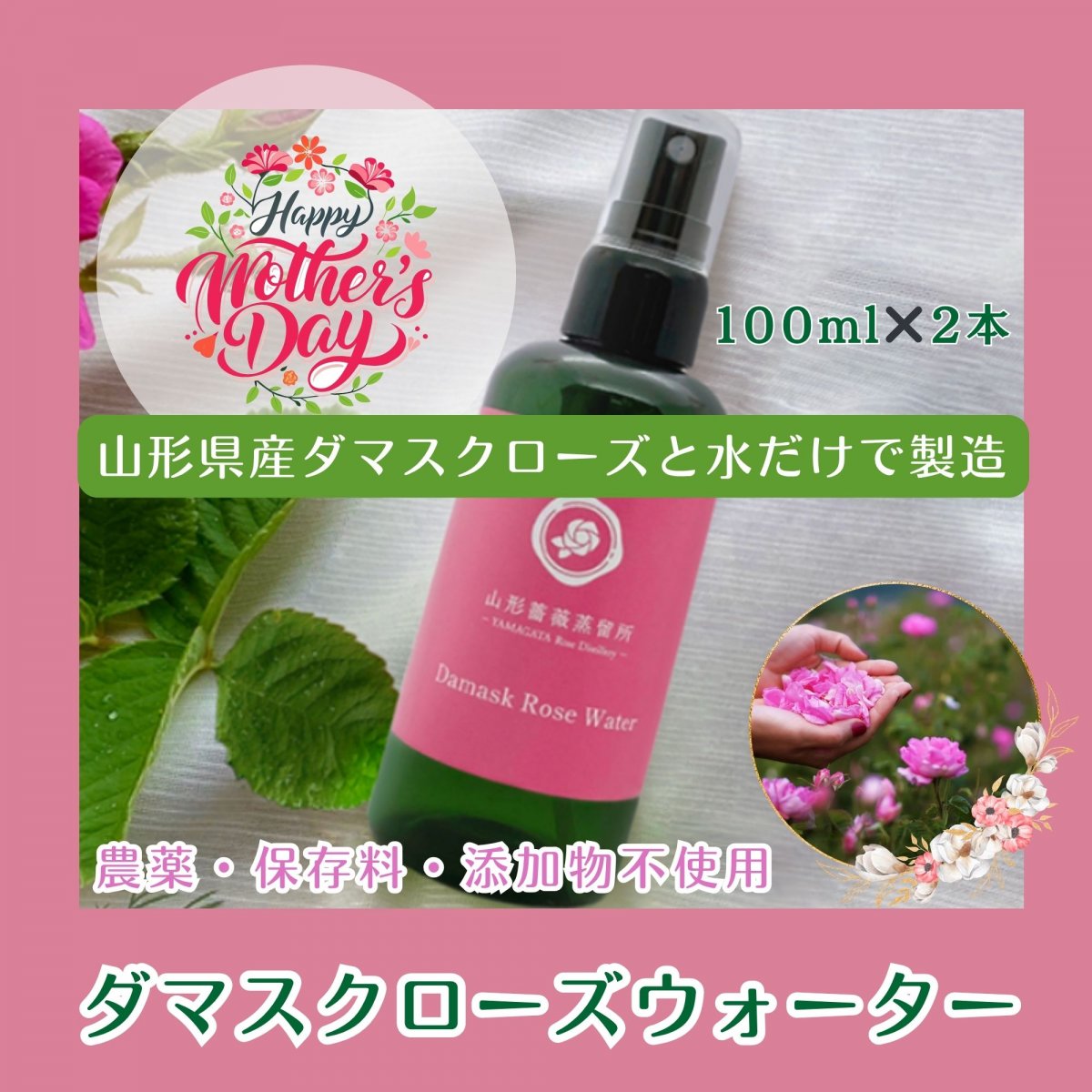 国産ブルガリア・ダマスクローズから精製　ローズウォーター アロマスプレー 100ml ✖️２本｜村山市観光物産協会おすすめ
