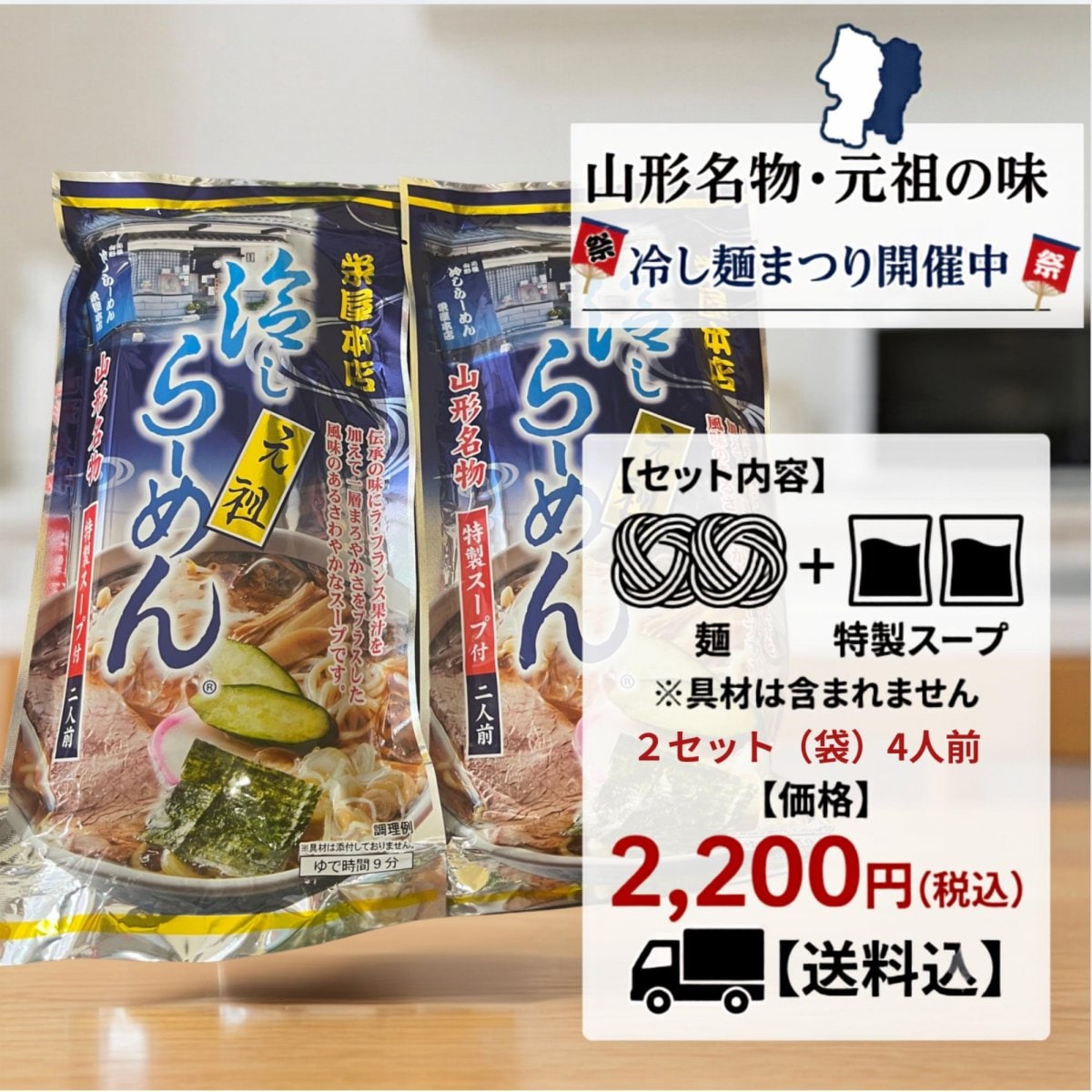 山形県発祥シリーズ　元祖栄屋冷たいラーメン（2食×2袋、4人分）まだまだ夏
