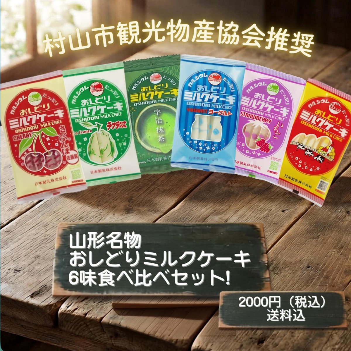 【送料無料】山形名物 おしどりミルクケーキ 6味アセット（各8本入計48本） 日本製乳 定番＆ご当地フレーバー食べ比べセット