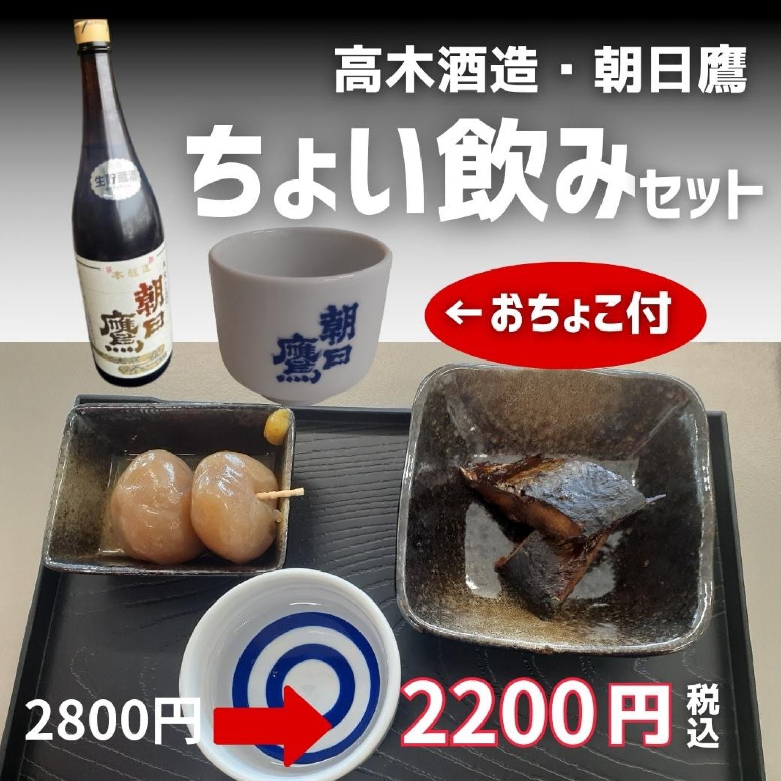 幻の日本酒「十四代」で知られる高木酒造が醸造する、地元中心の限定流通酒「朝日鷹」名入「おちょこ」持ち帰り、ちょい飲みセット 村山駅２F 駅そば屋ウェブチケット限定販売
