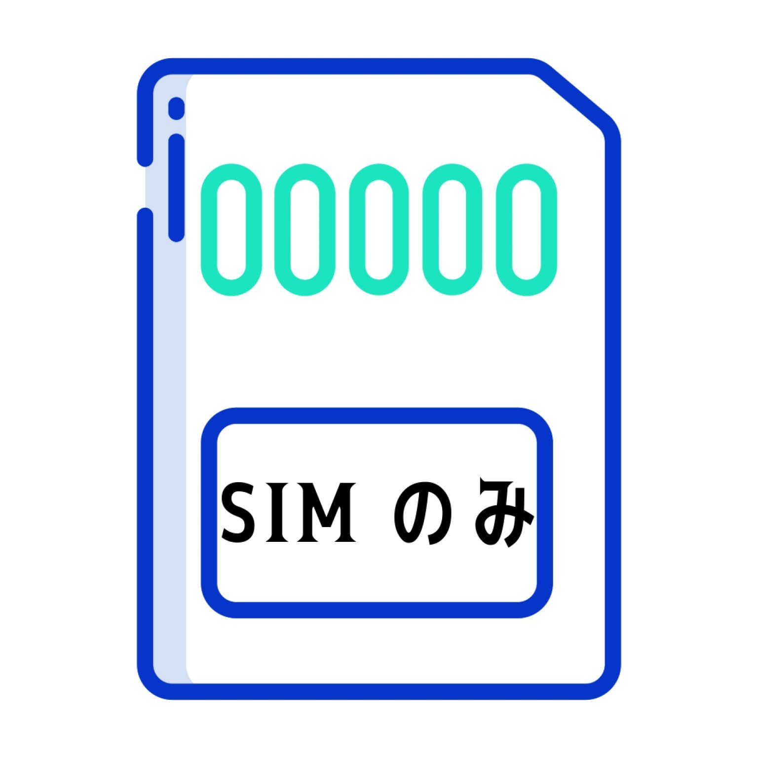 SIMのみのご契約