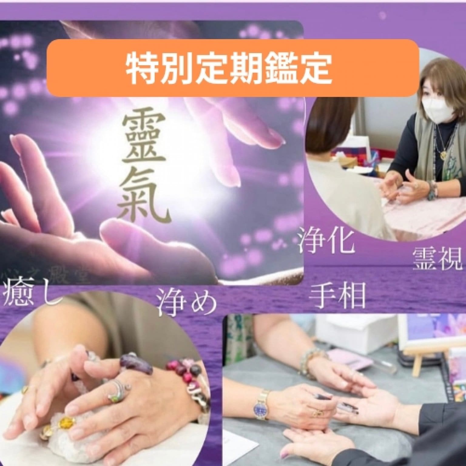 【特別定期鑑定】３カ月コース🔴50分10,000円✖️3回・浄化、お祓い3,000円✖️3回🟰39,000円➡️特別価格→税込27,500円🔴現金払いのみ（カード不可）✴︎指定する日に予約を入れていただきます。
