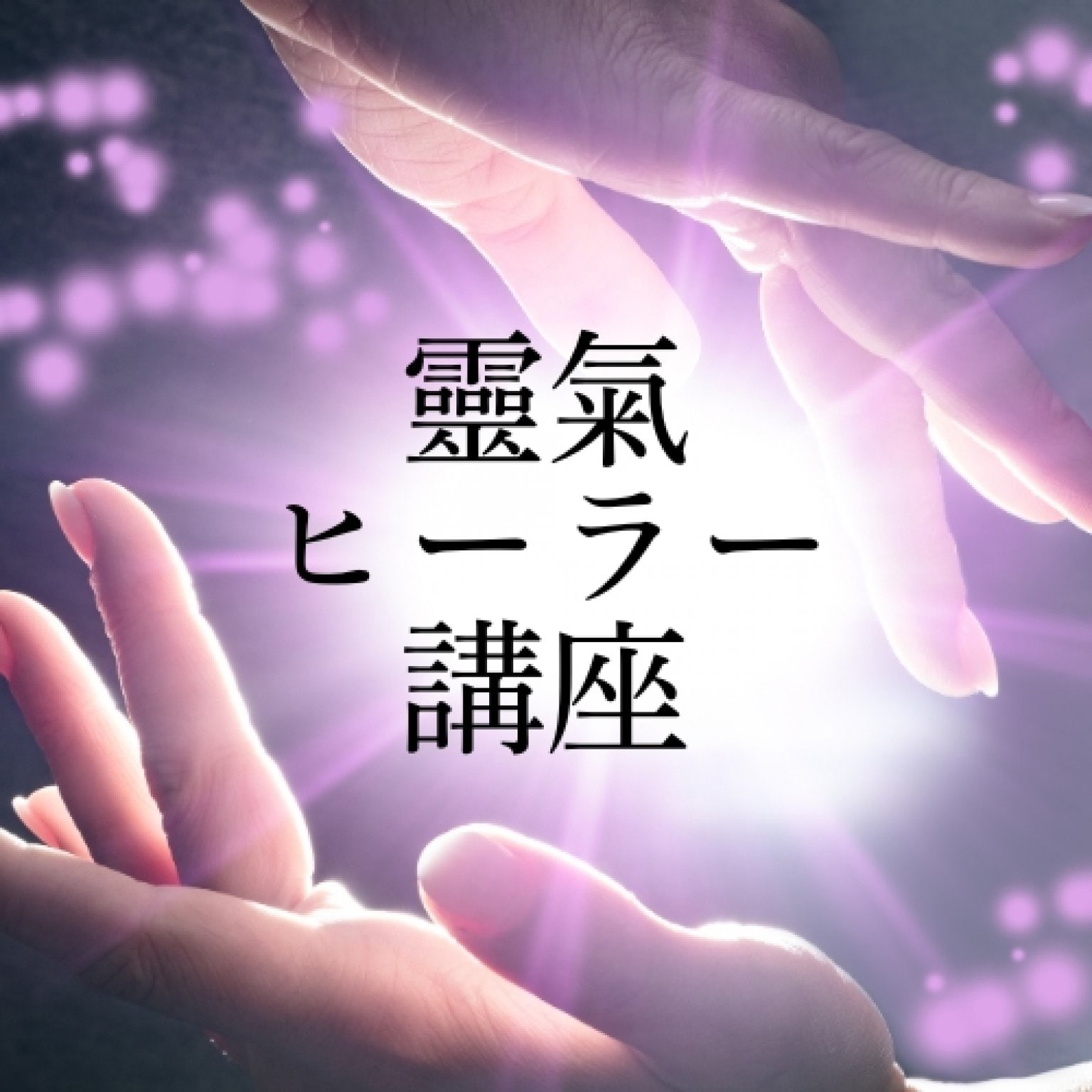 【講座】靈氣ヒーラー