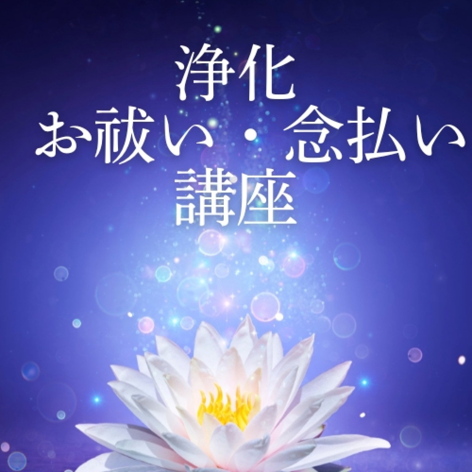 【講座】浄化・お祓い・念払い