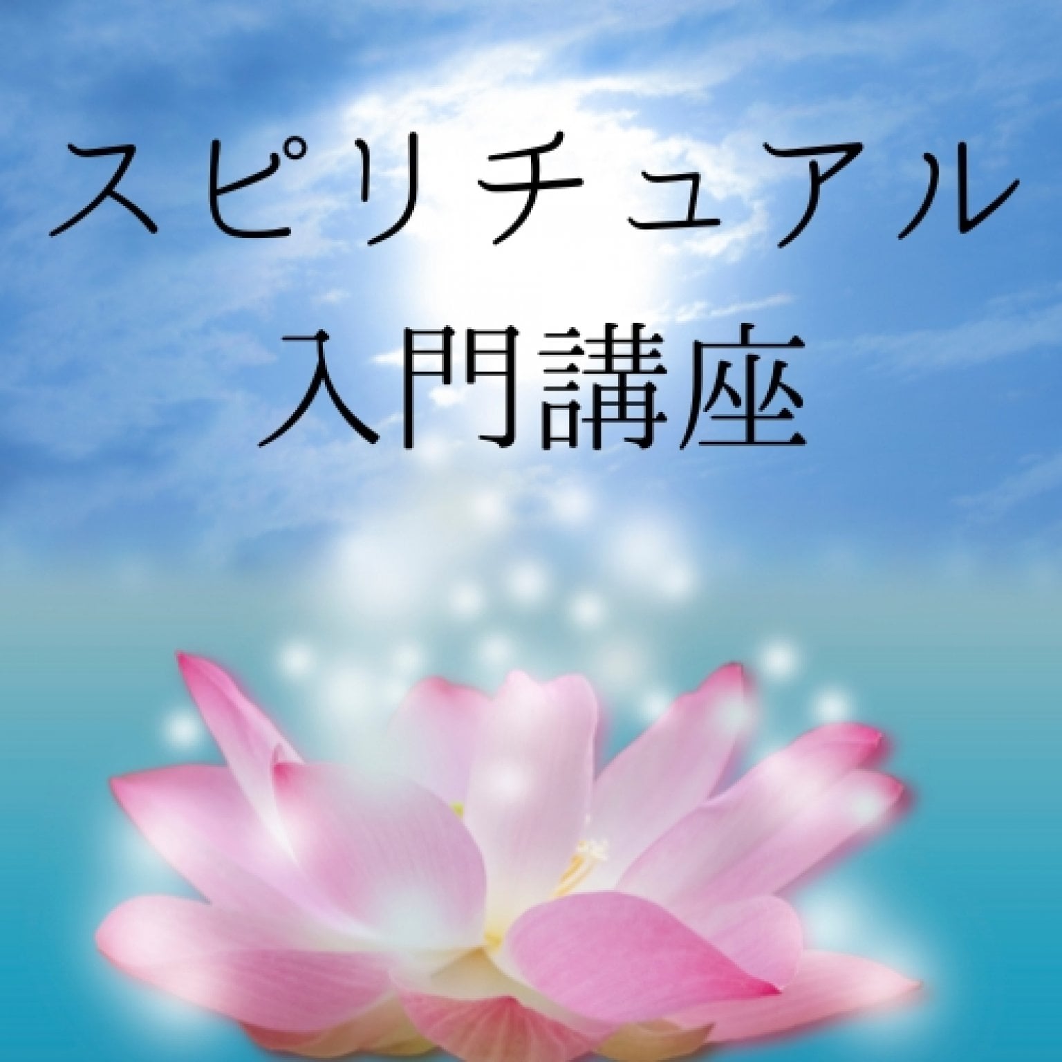 【講座】スピリチュアル入門