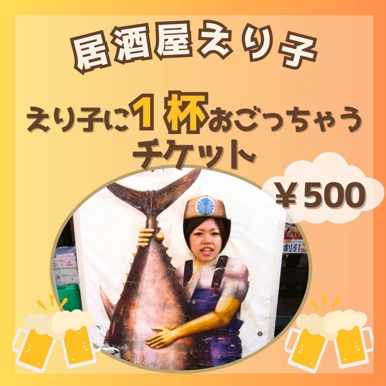 〝居酒屋えり子〟開店記念★えり子に1杯おごっちゃうチケット in君の珈琲 長野県安曇野市穂高