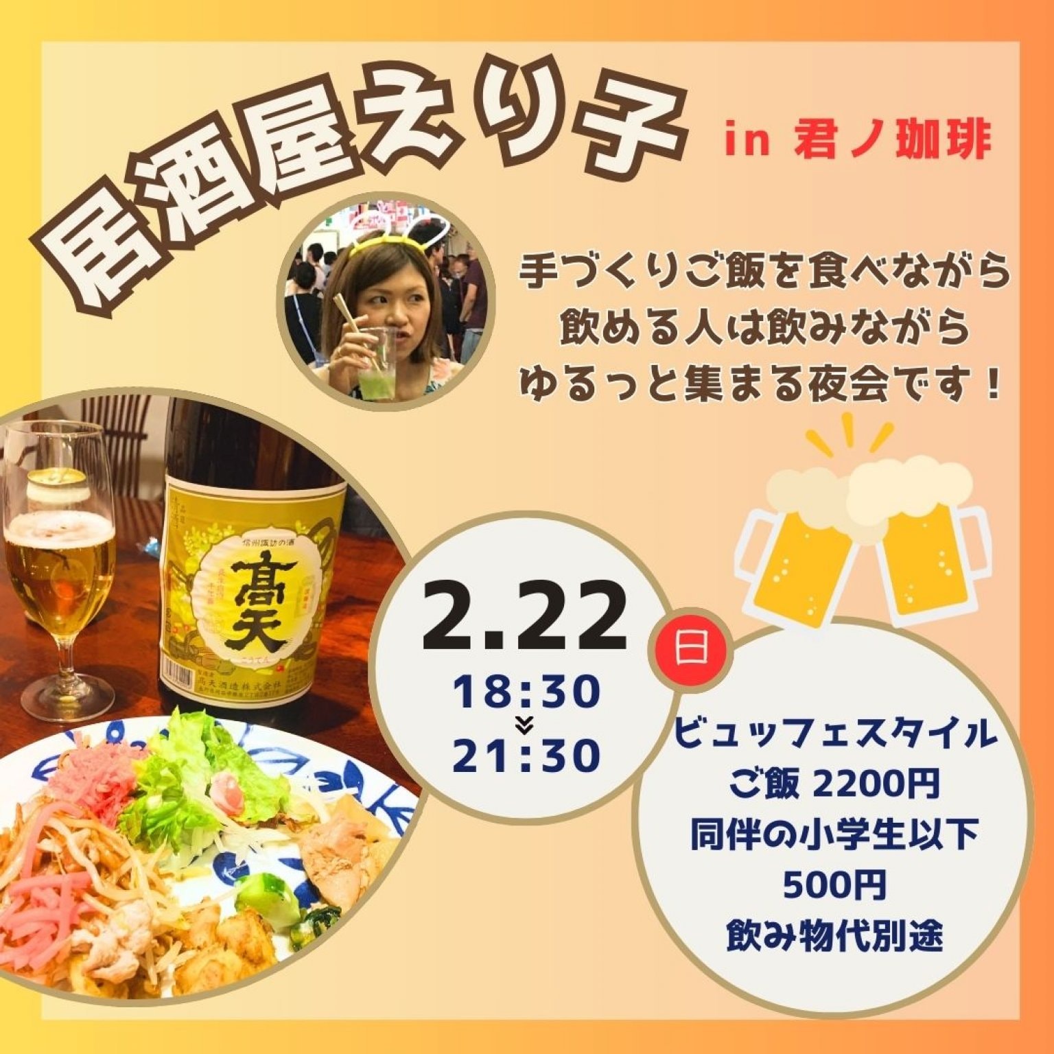 〝居酒屋えり子〟in君の珈琲 長野県安曇野市穂高 お食事ビュッフェ形式 おばんざい おつまみ（飲み物代は別途） 