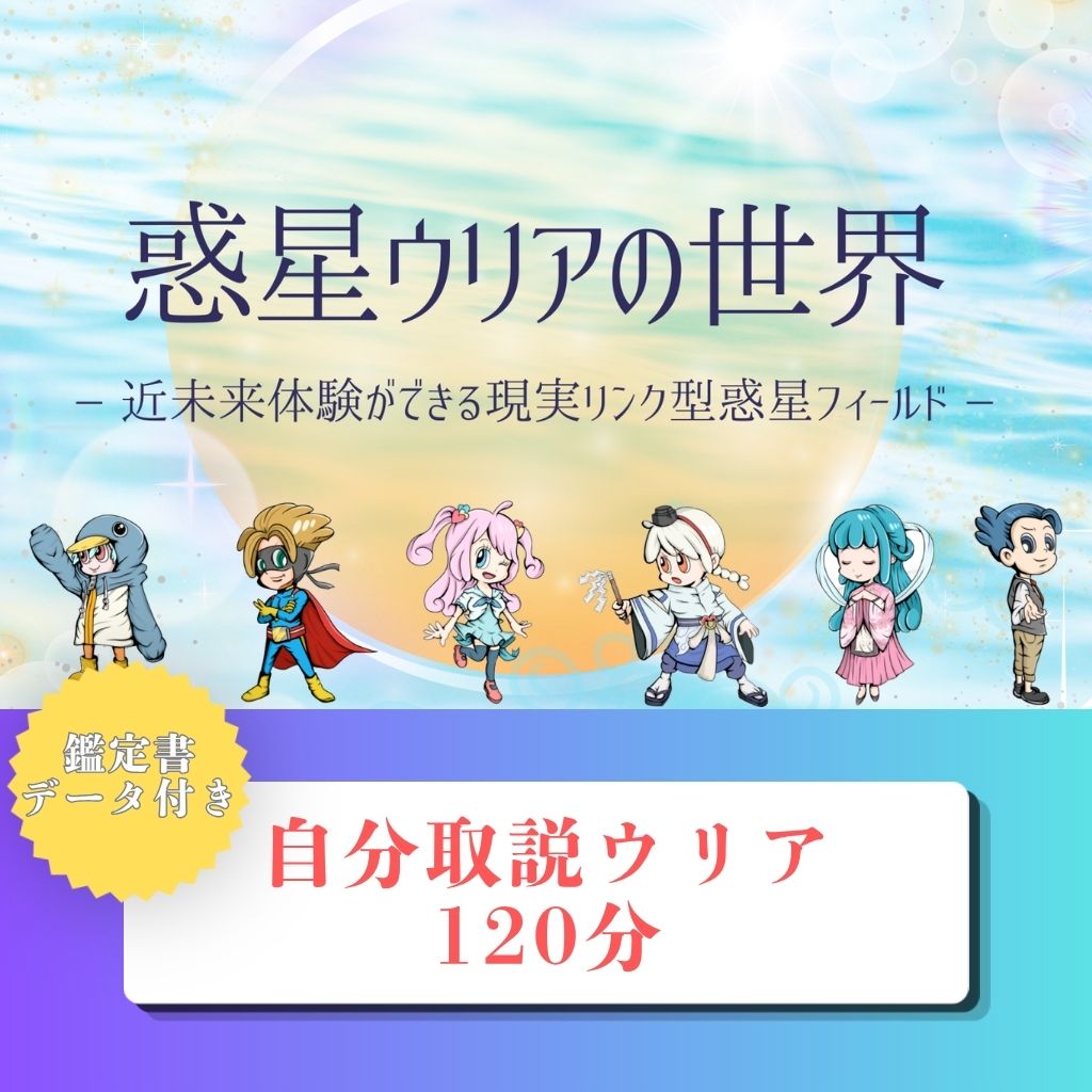 高ポイント】惑星ウリアの世界 120分 自分取説 解説 zoomセッション