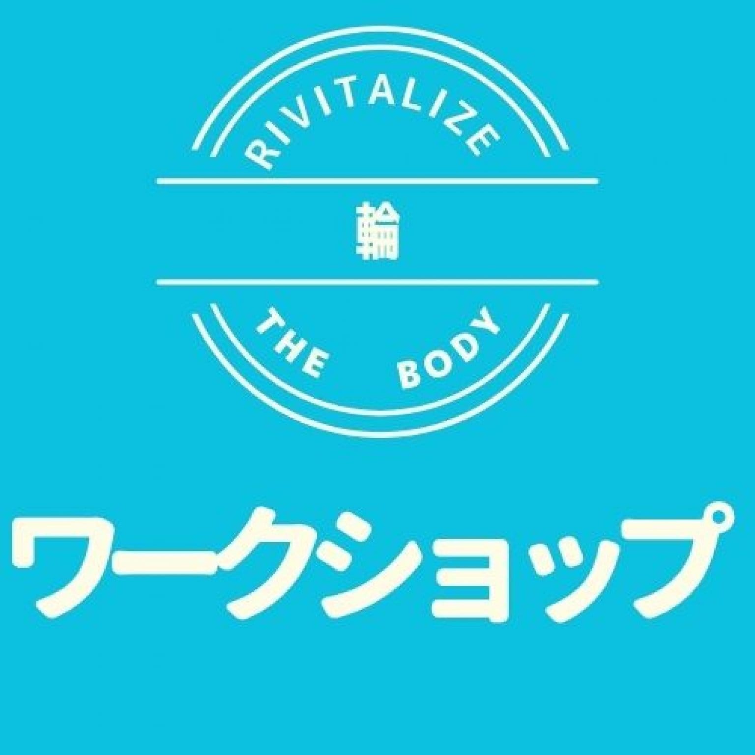 ワークショップ