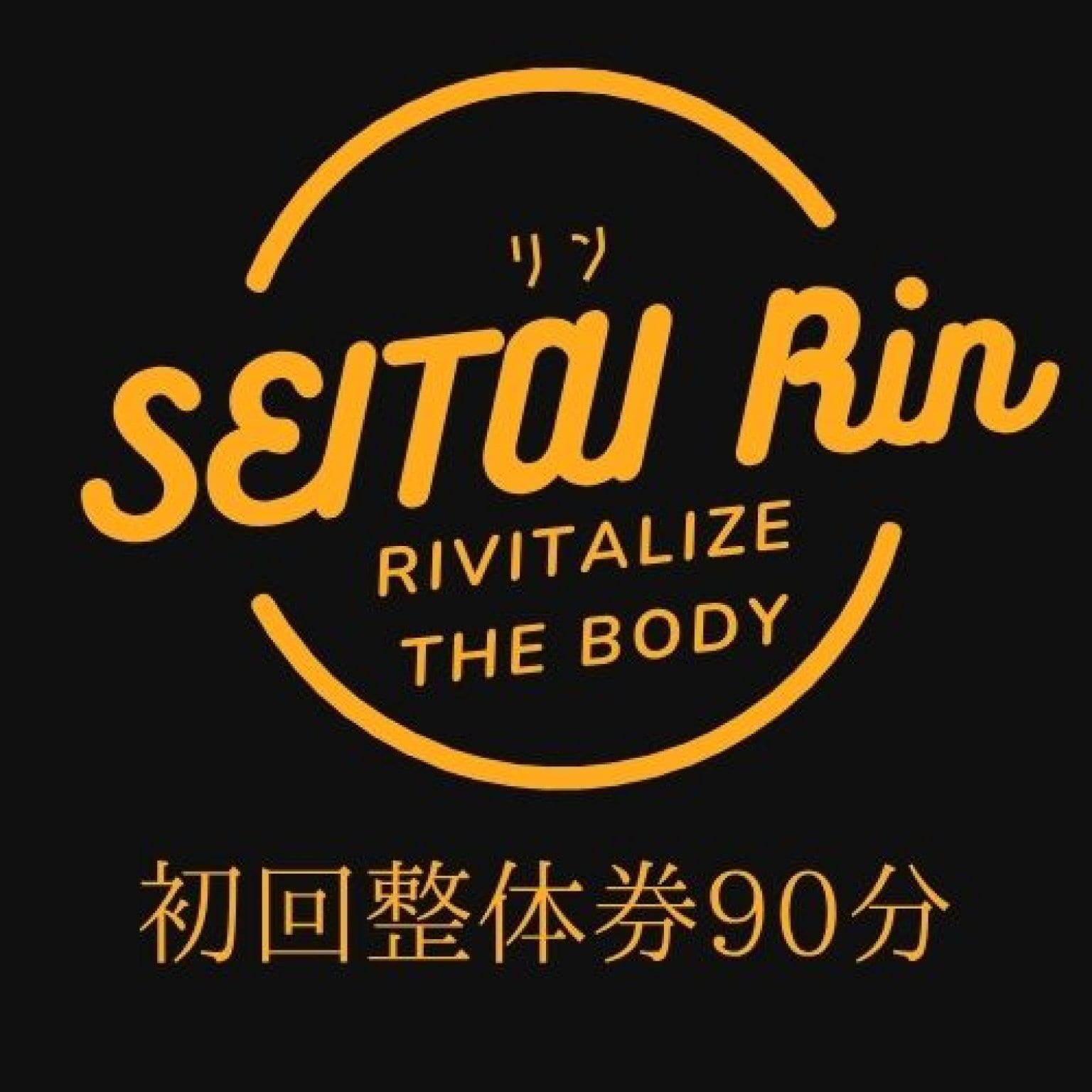 初回整体券　90分