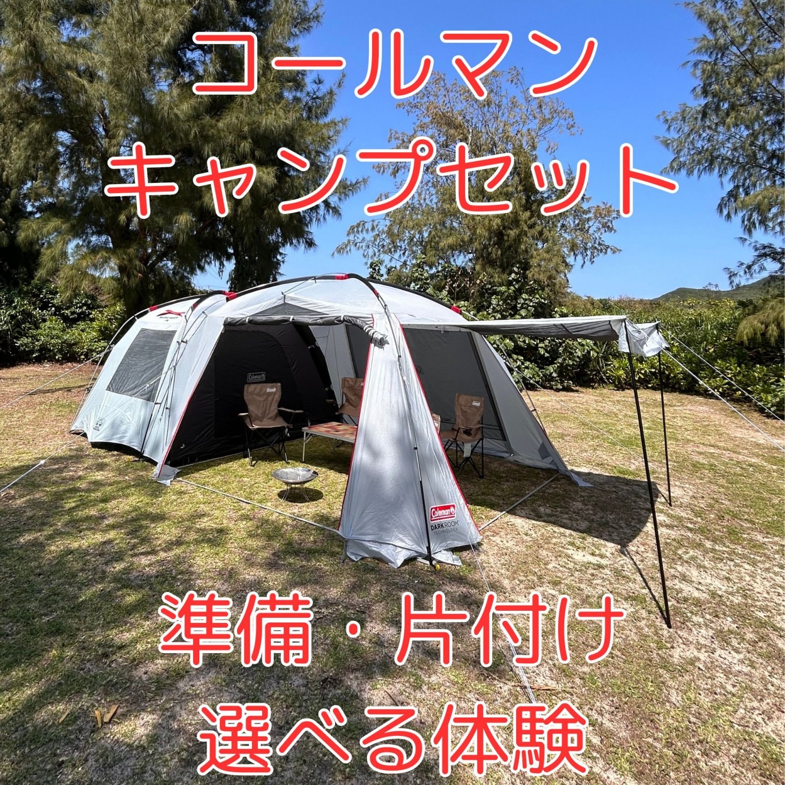 追加1泊コールマンレンタルキャンプセット - いぜなアウトドア 