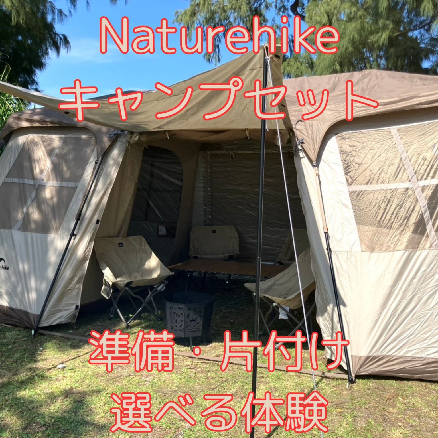Naturehikeレンタルキャンプセット1泊2日 - いぜなアウトドア