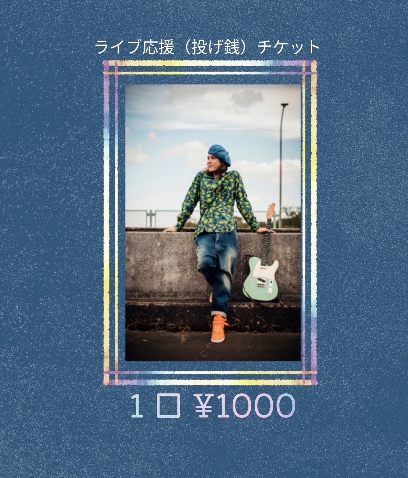 コサカジュンペイ　Live応援チケット
