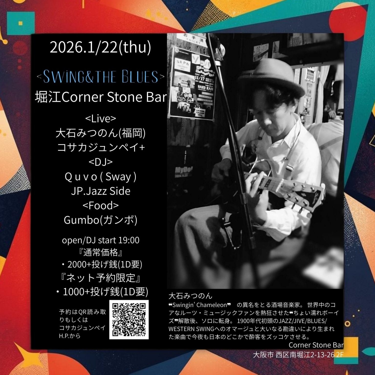 2026.1/22堀江・Corner Stone Bar《Swing&The Blues》