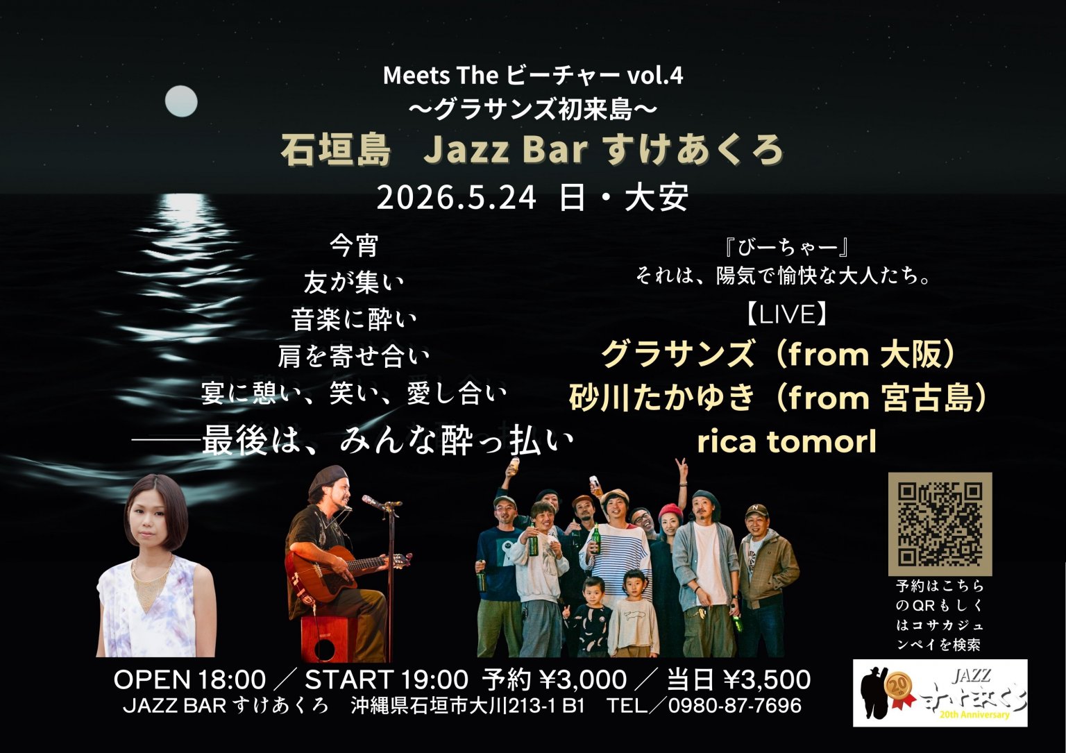【Live】2026.5/24 石垣島 Jazz Bar すけあくろ|グラサンズ、砂川たかゆき、rica tomorl　
