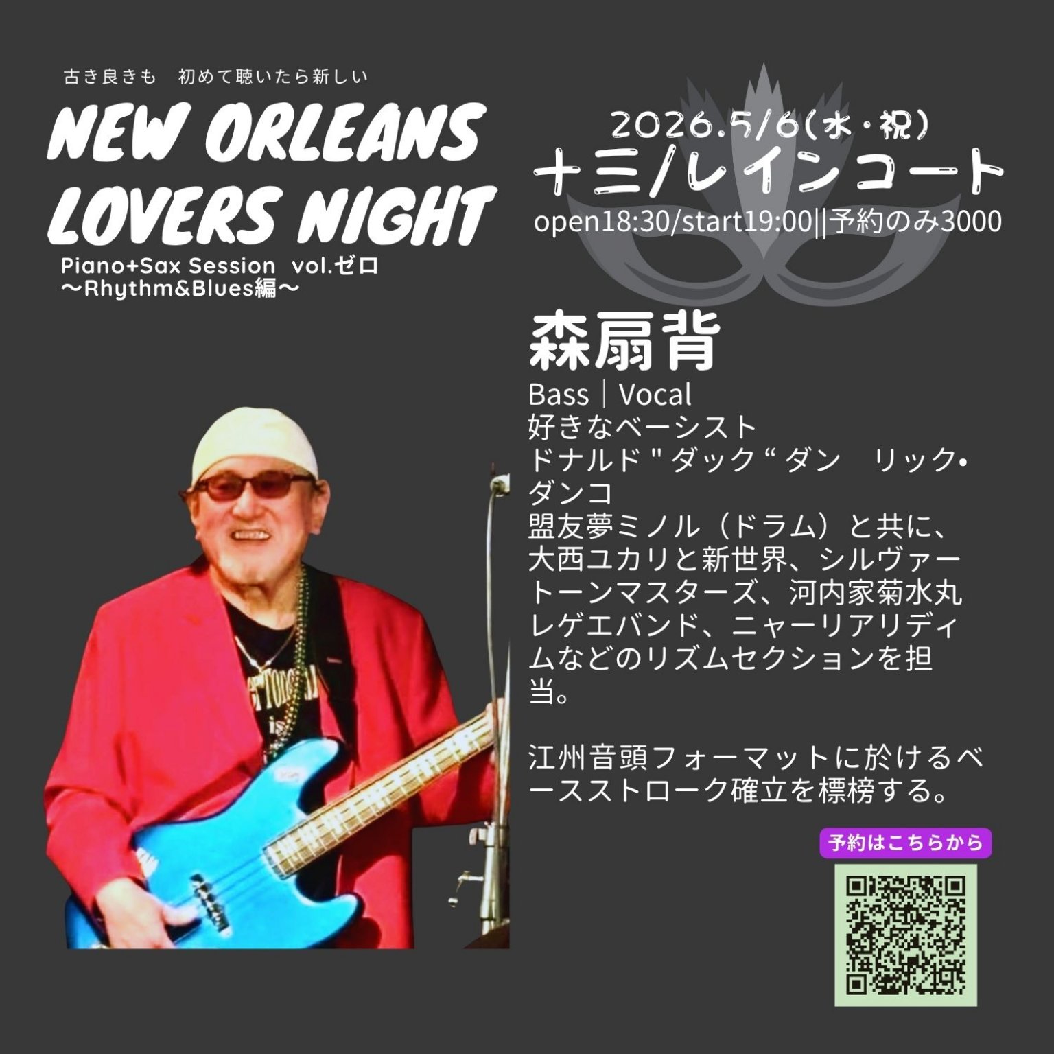 【大阪イベント】New Orleans Lovers Night vol.ゼロ｜Piano＋Sax Session｜リズムアンドブルース編｜5/6十三レインコート