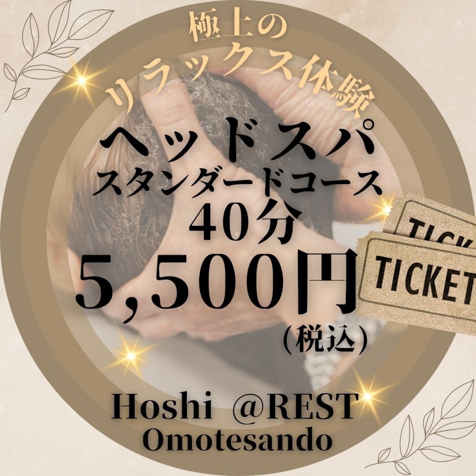 【ヘッドスパ  スタンダードコース】極上リラクゼーション体験☆40分 5,500円｜※ブロー別2,200円【現地払い可能】※ご予約は別途 電話または予約画面から行ってください