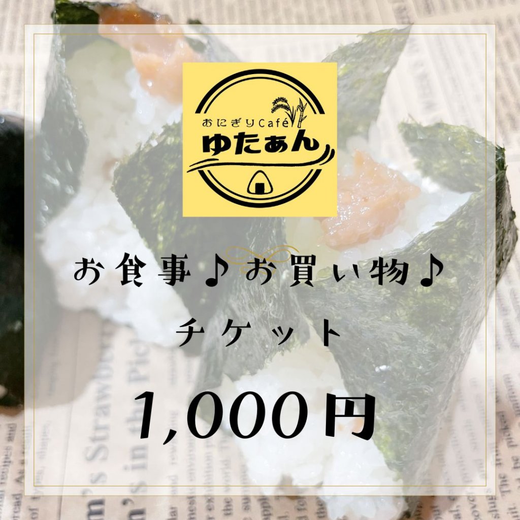 1,000円お支払いチケット