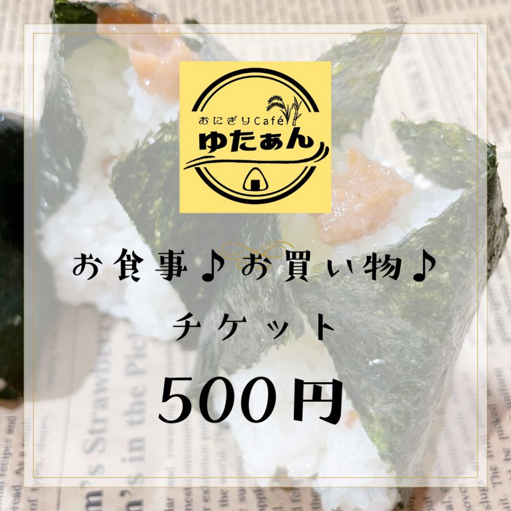 500円お支払いチケット
