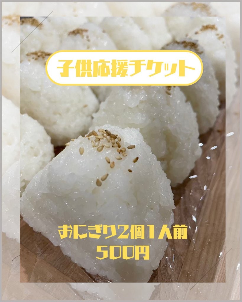 【子供応援チケット】おにぎり2個1人前