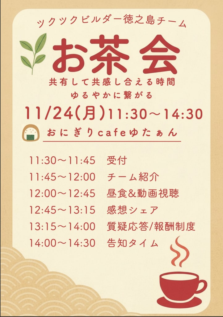 11月ツクツクビルダーお茶会チケット