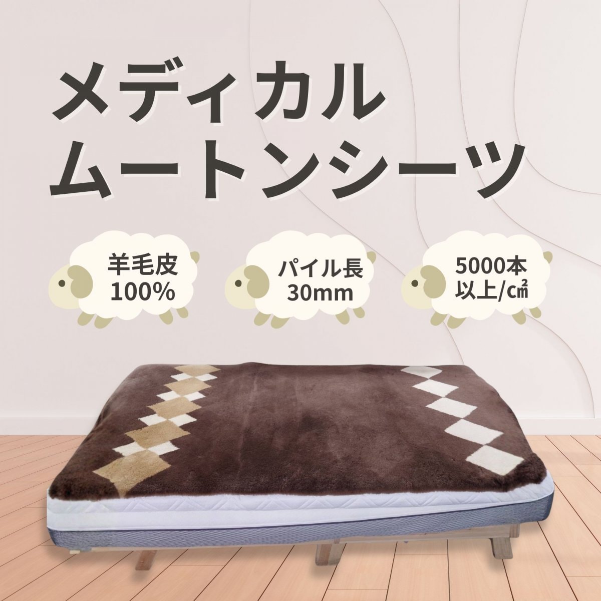 メディカルムートンシーツ ひつじのふとん