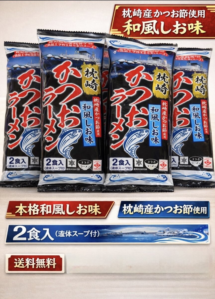 送料無料！鹿児島水産高校（食品工学科生徒考案のスープ）「枕崎」かつおラーメン　10食分