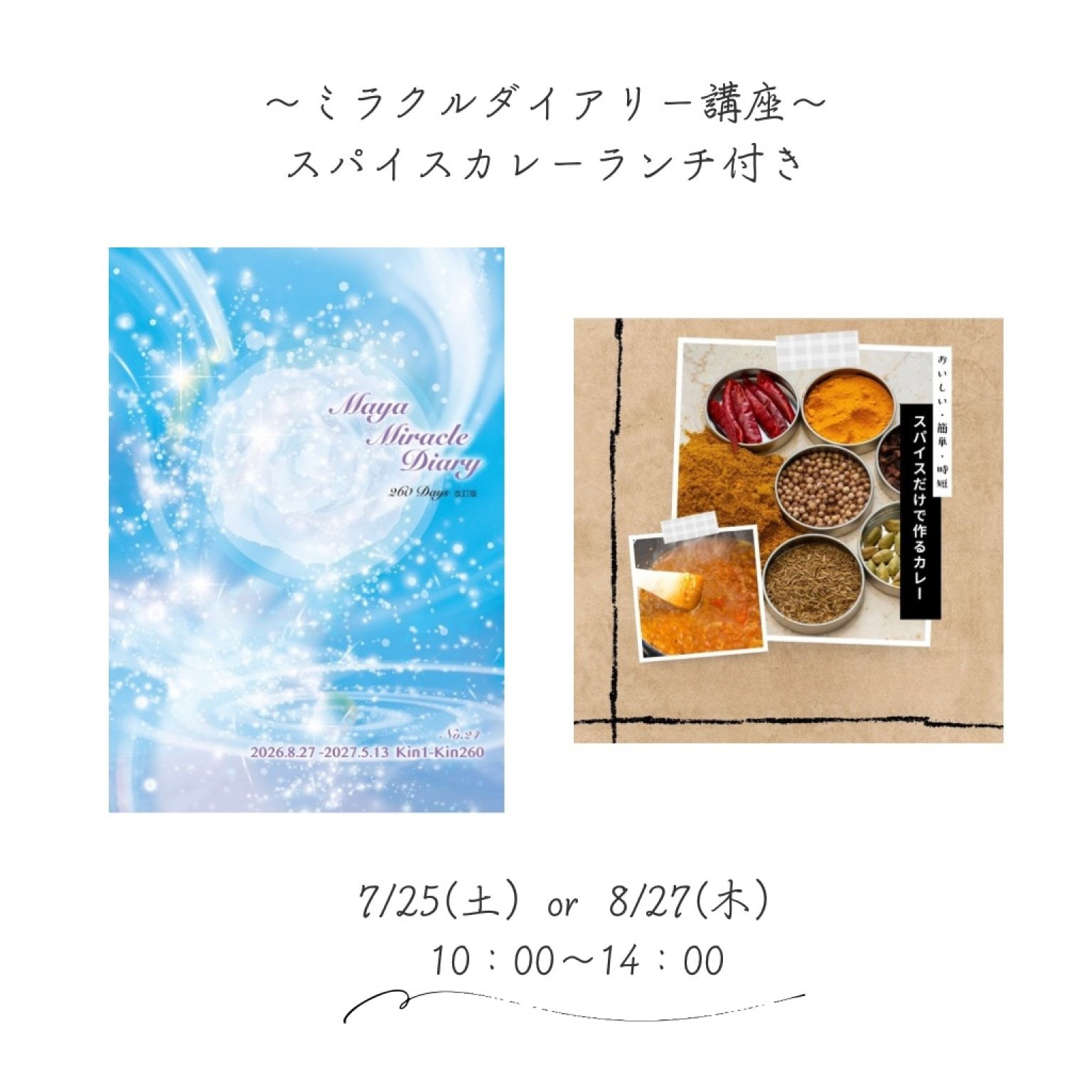 《スパイスカレーランチ付き／ミラクルダイアリー講座》