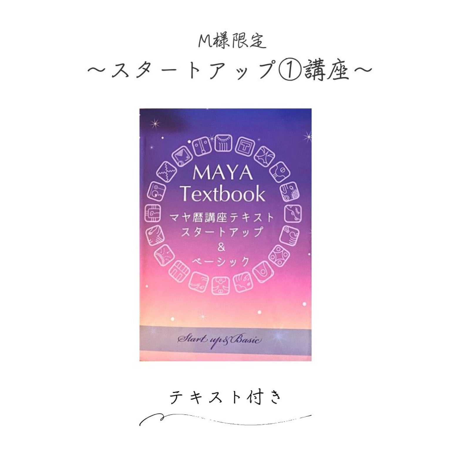 M様限定！！《マヤ暦スタートアップ①講座／テキスト付き》 - 《マヤ暦