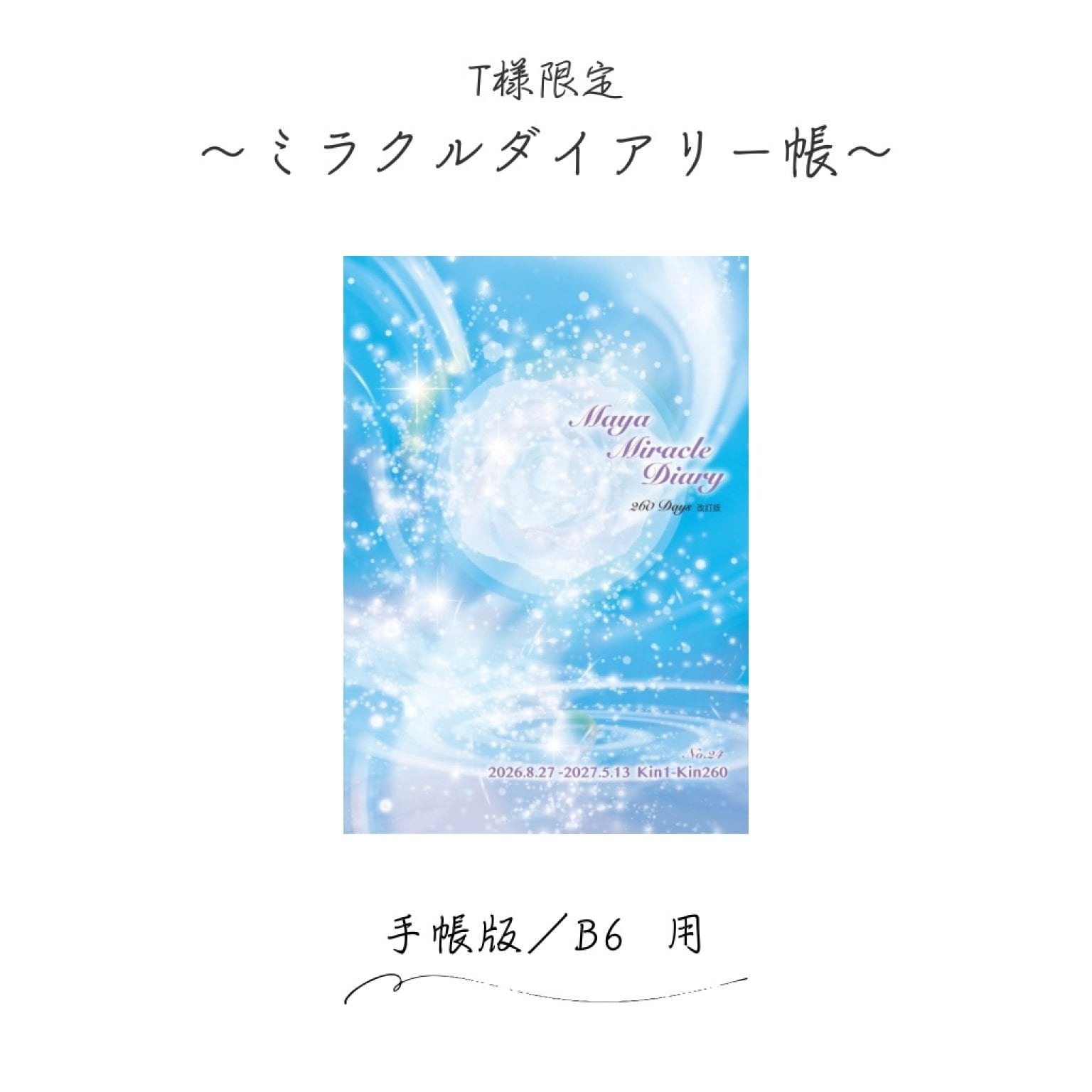 T 様限定！！手帳版／マヤ暦ミラクルダイアリー帳》