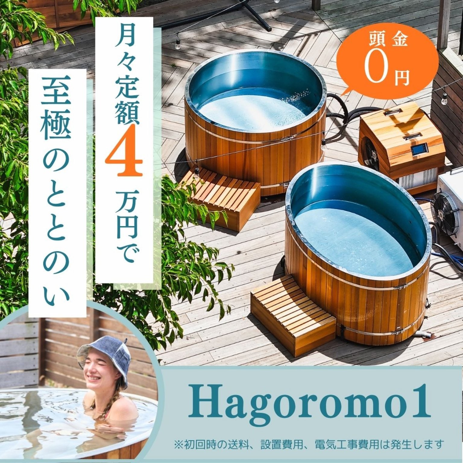 超大手宿泊企業、レジャー施設企業も導入している大人気チラー水風呂「Hagoromo1」をサブスク（毎月）定額で始める「至極のととのい」サービス