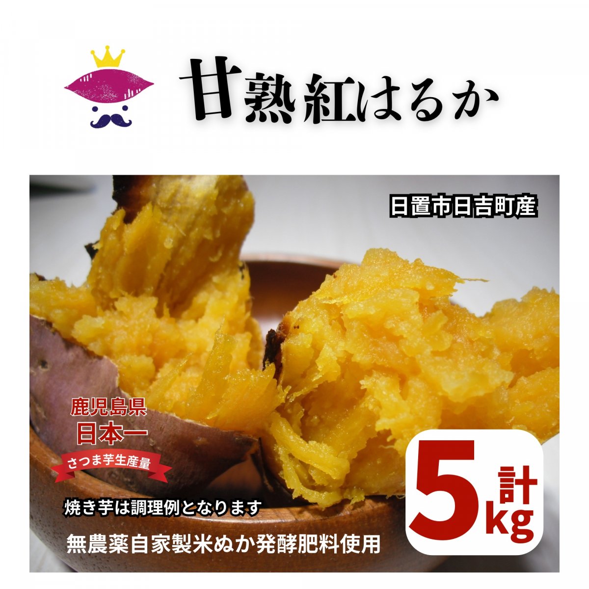 【5kg】甘熟「芋王」鹿児島県産　無農薬　米ぬか発酵肥料使用さつま芋 | 紅はるか | 土つきお芋上原農園
