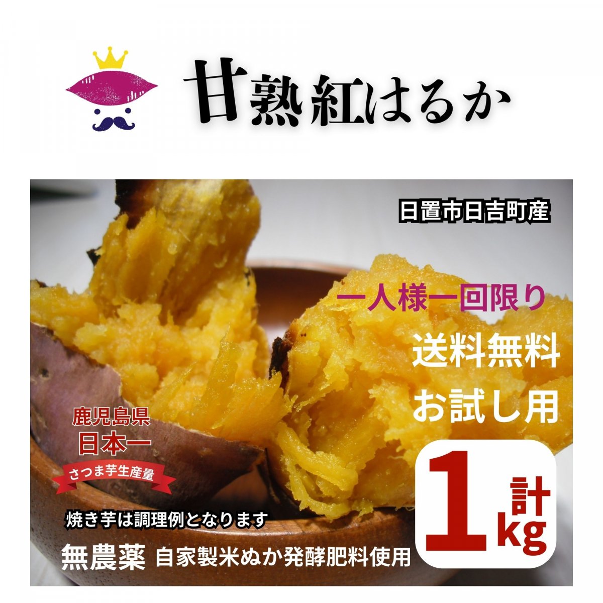【1kg】お試し用　甘熟「芋王」送料無料　一人１回限り　鹿児島県産　無農薬　米ぬか発酵肥料使用さつま芋 | 紅はるか | 土つきお芋上原農園