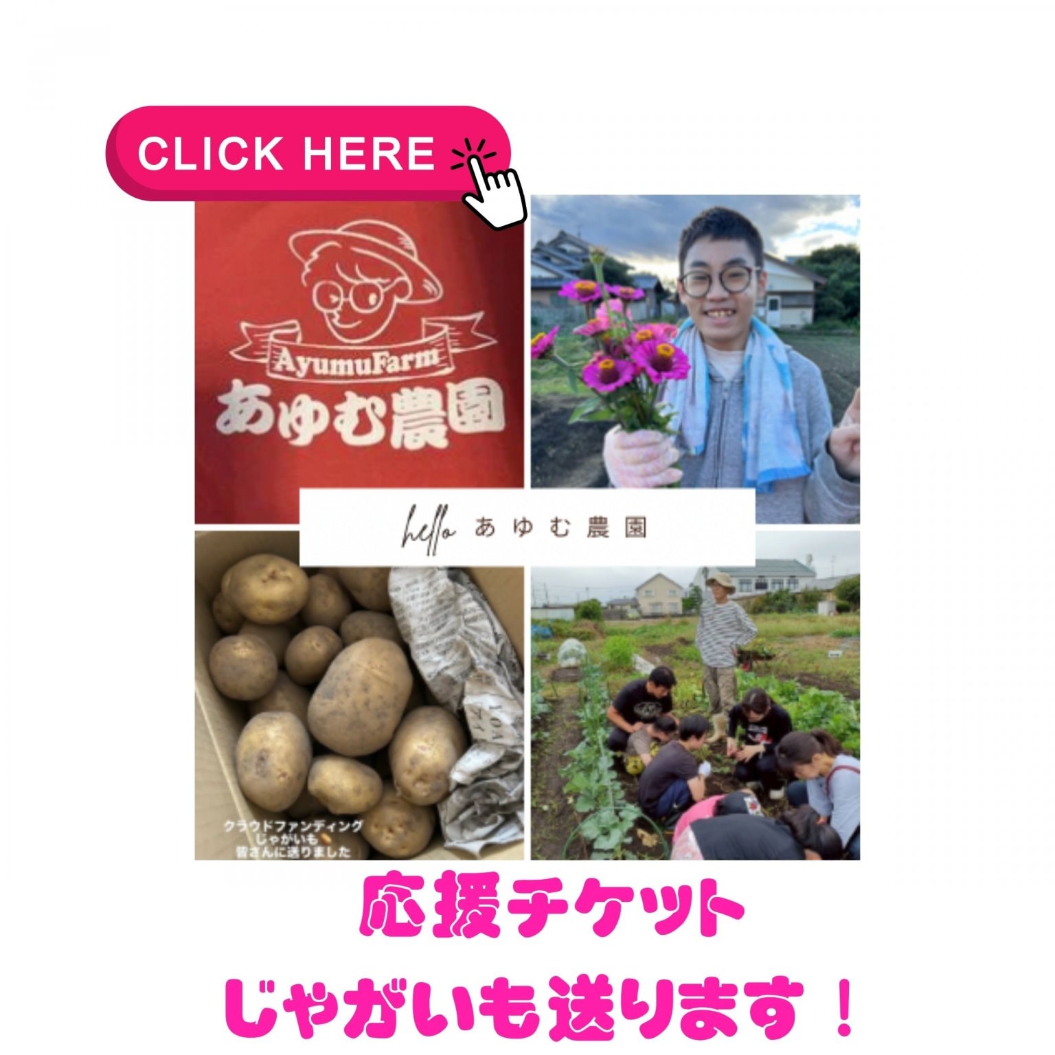 応援チケット！