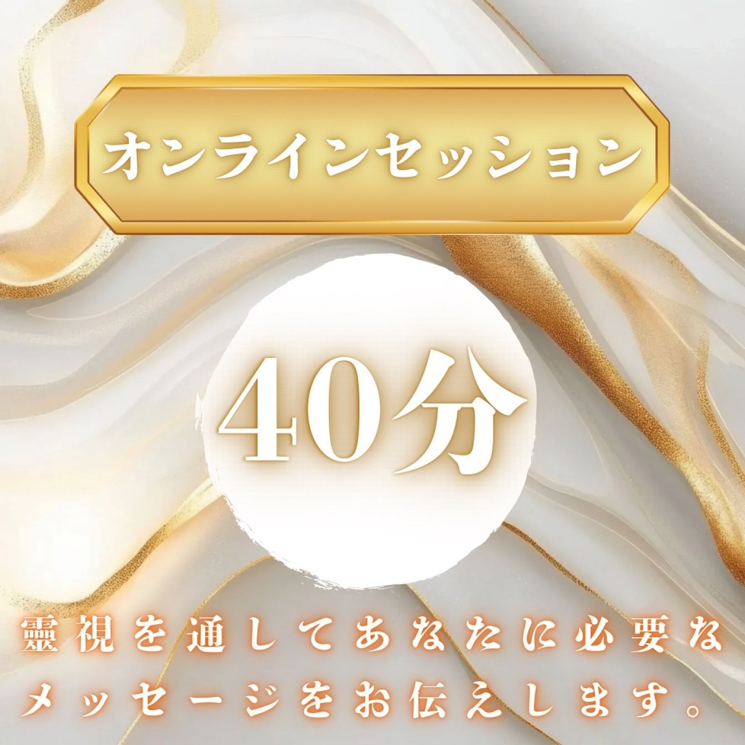 2026年3月27日(金)　オンライン40分　霊視鑑定