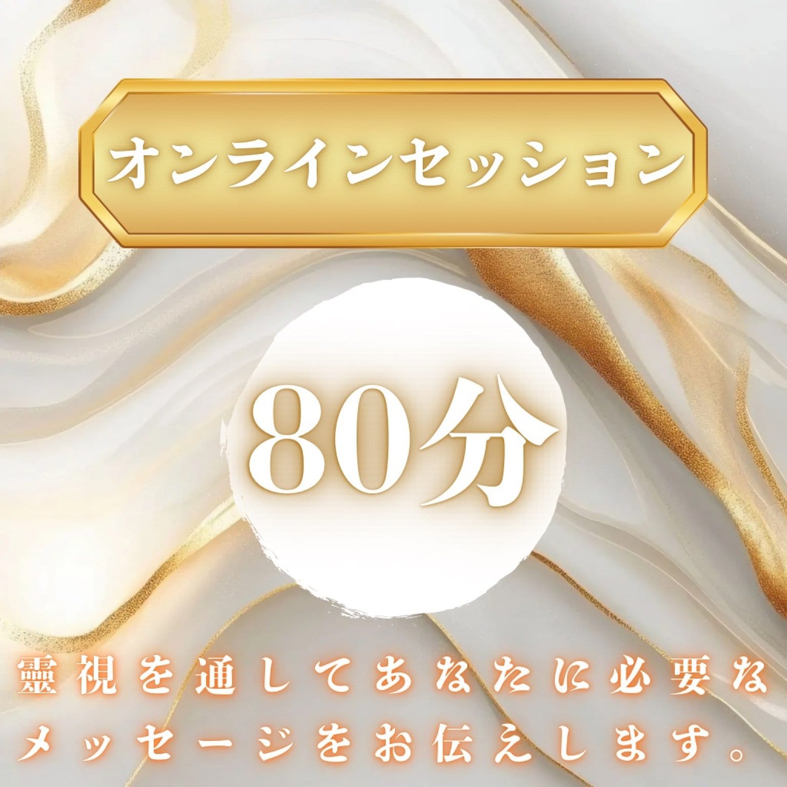 2026年3月27日(金)　オンライン80分　霊視鑑定