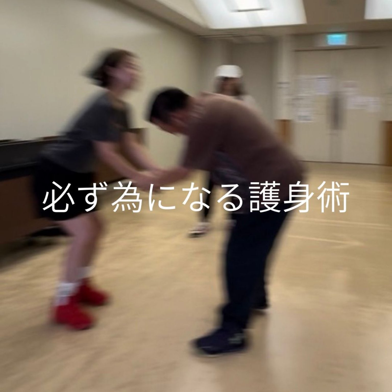 第2回【みんなで一緒に】もしもに備える安心時間〜護身術を用いた体操教室〜