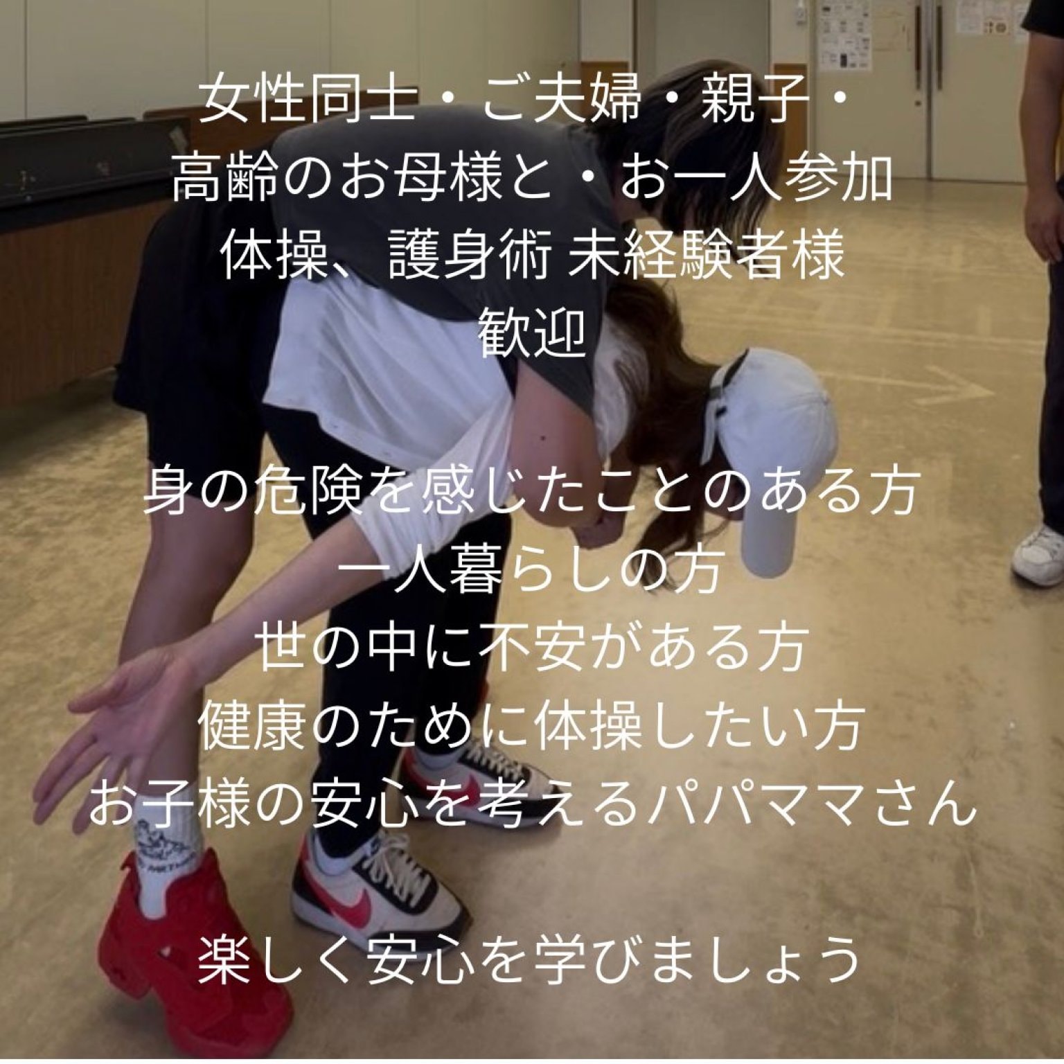 第2回【みんなで一緒に】もしもに備える安心時間〜護身術を用いた体操教室〜