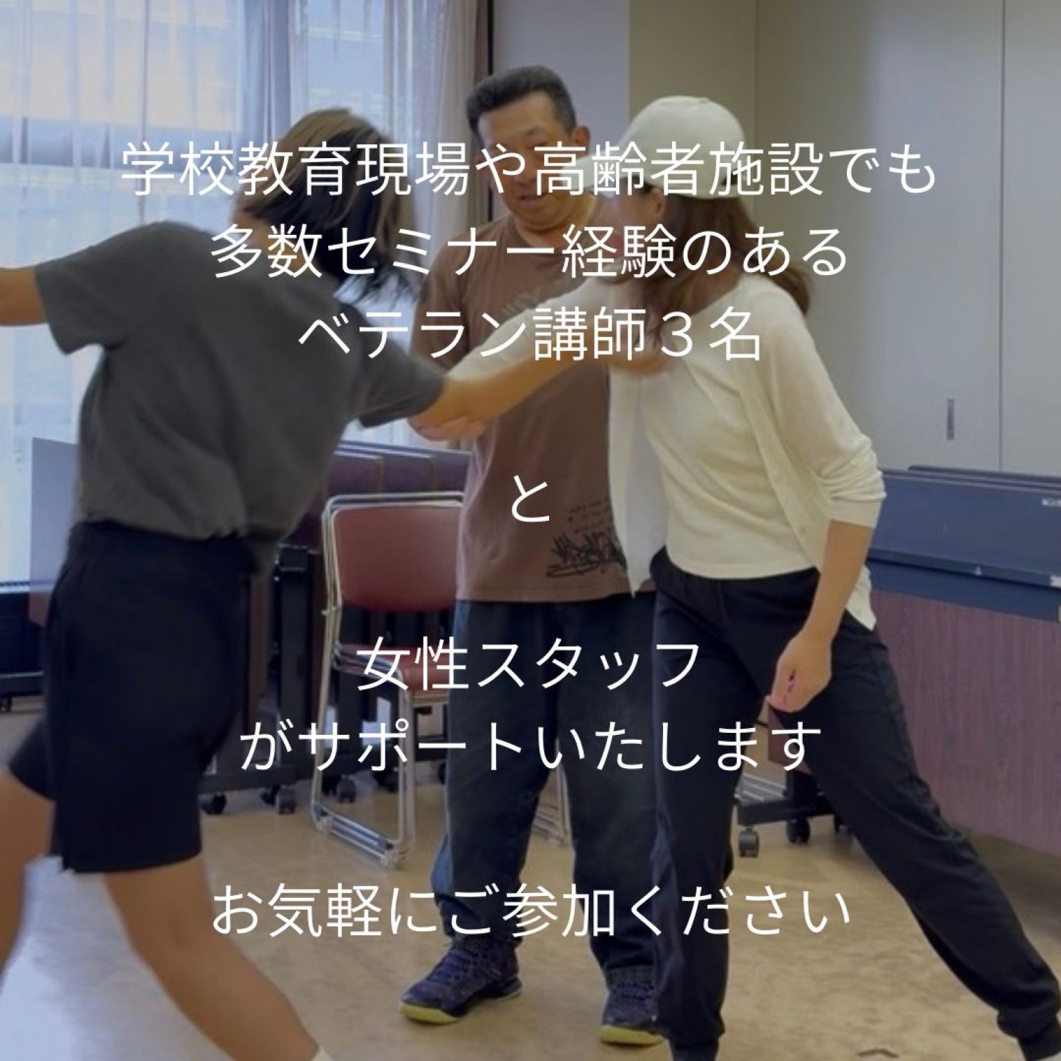 第2回【みんなで一緒に】もしもに備える安心時間〜護身術を用いた体操教室〜