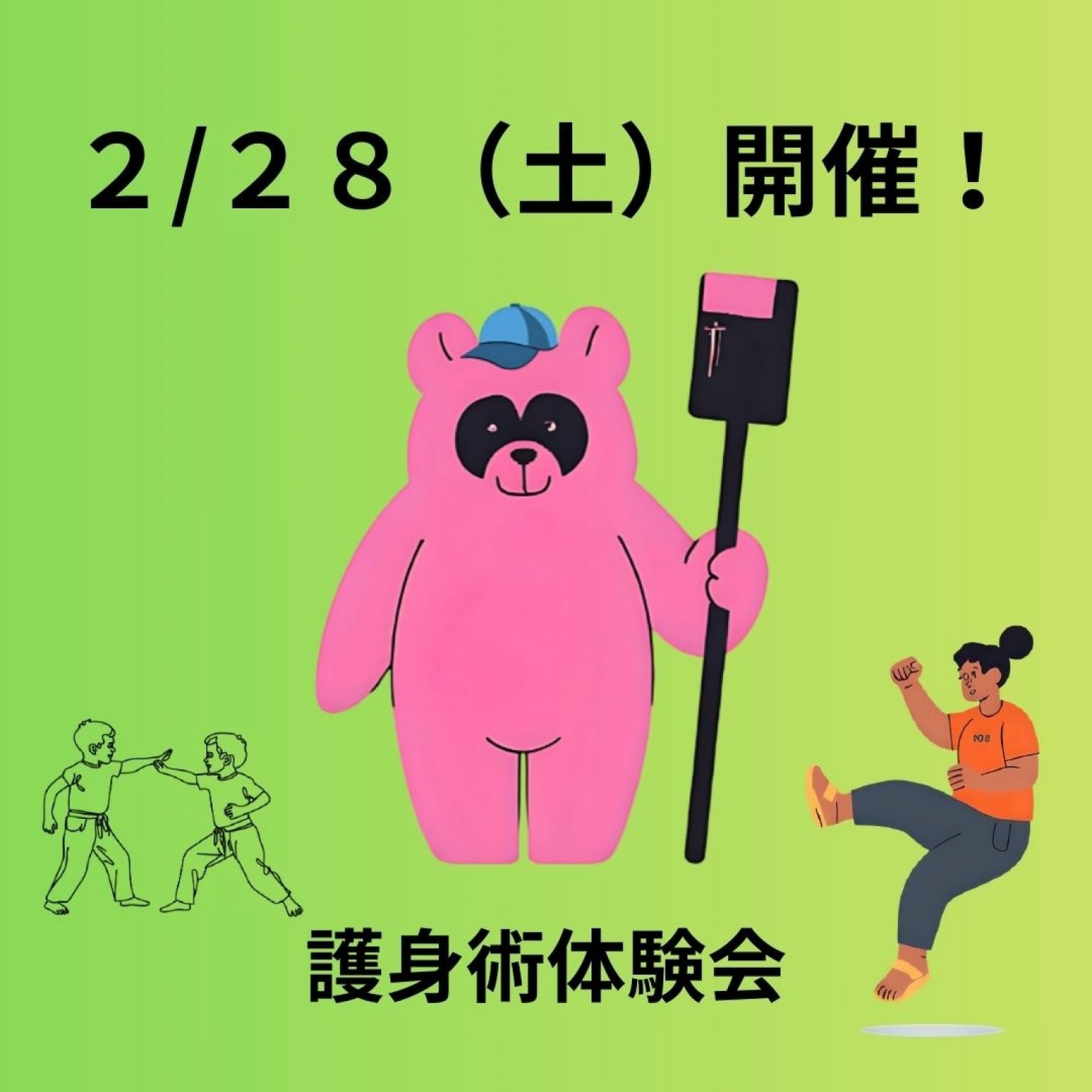 第2回【みんなで一緒に】もしもに備える安心時間〜護身術を用いた体操教室〜