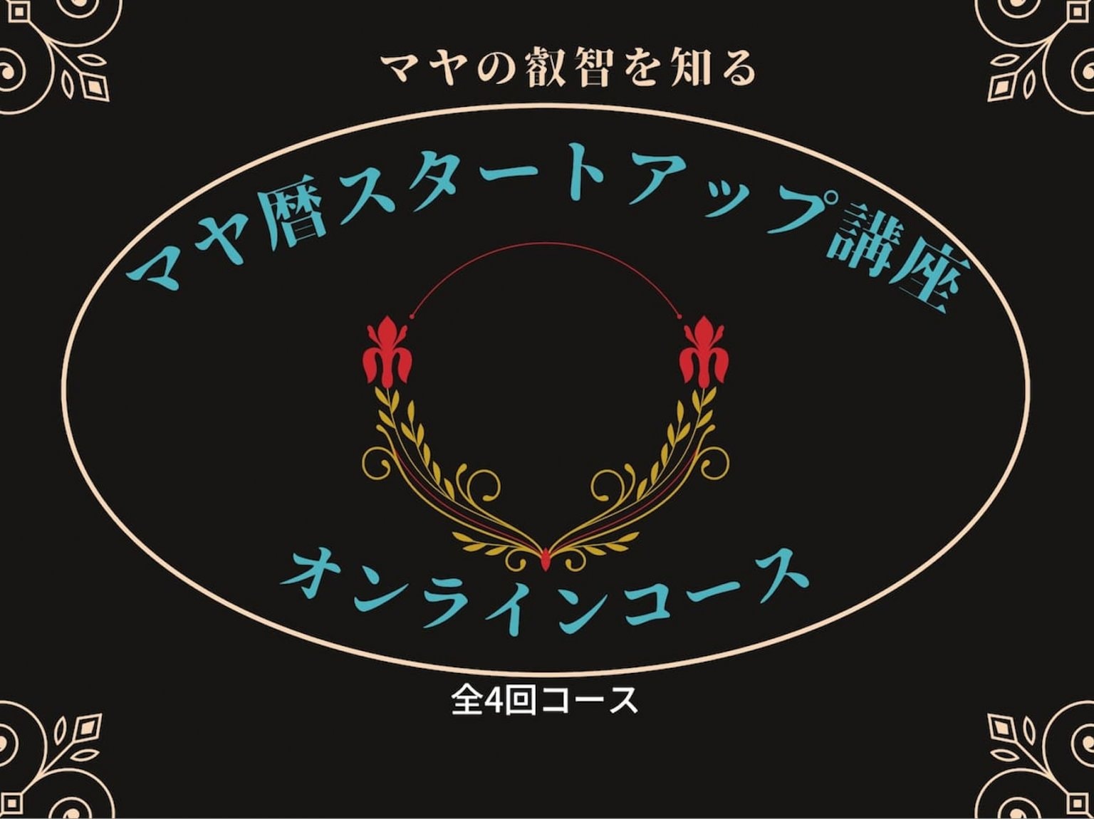 マヤ暦スタートアップ講座