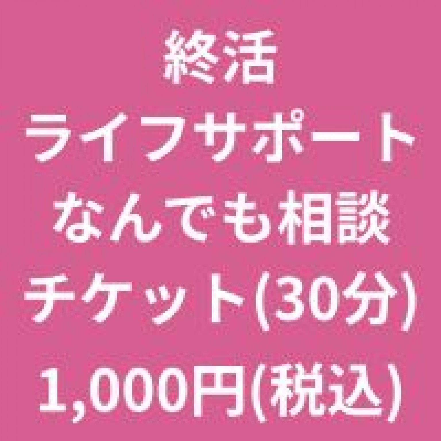 終活相談なんでもチケット(初回30分)