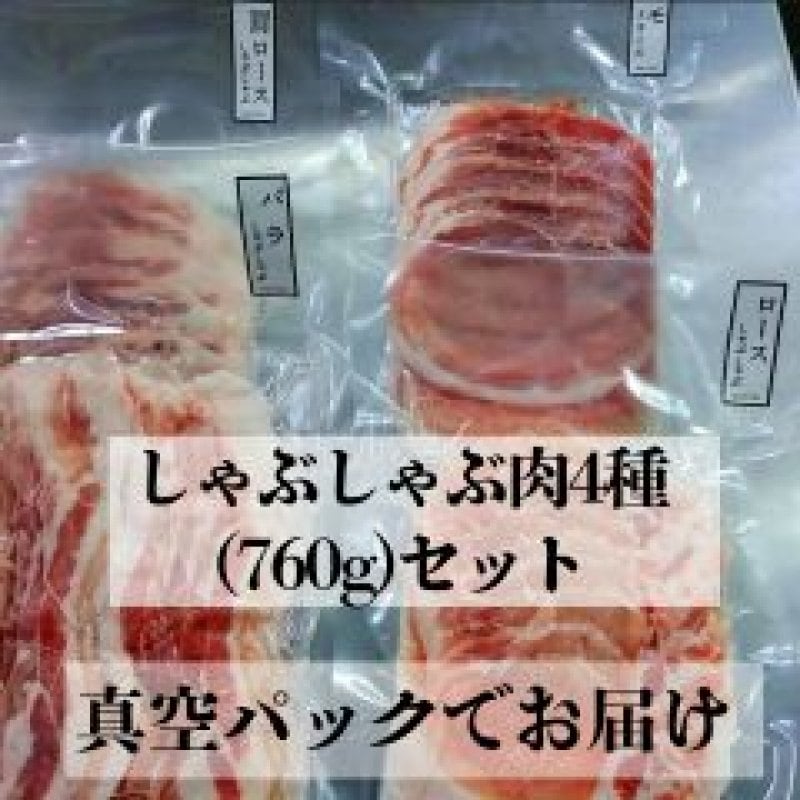 舞豚しゃぶしゃぶ用肉4種760gセット＊ギフト対応可能