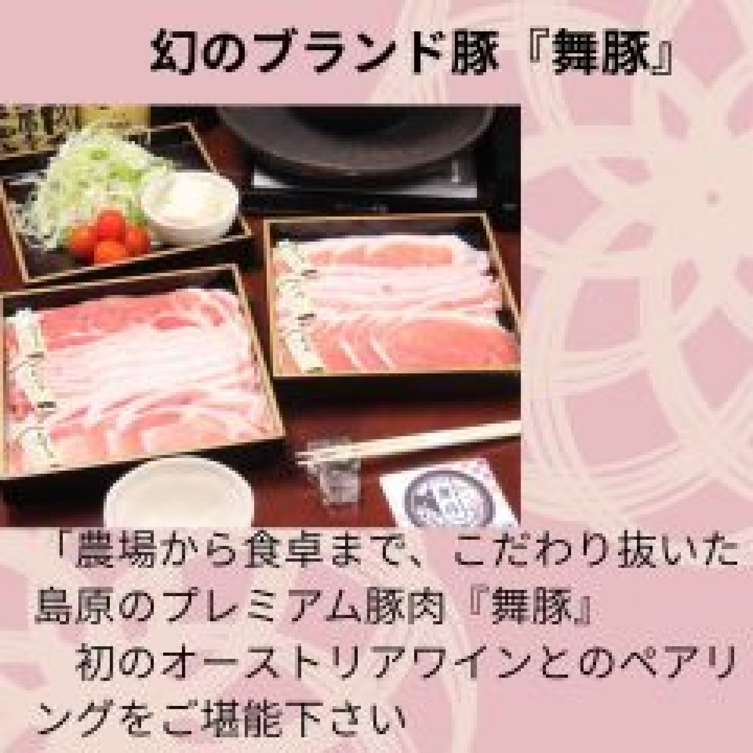 舞豚とオーストリアワインとのペアリング会