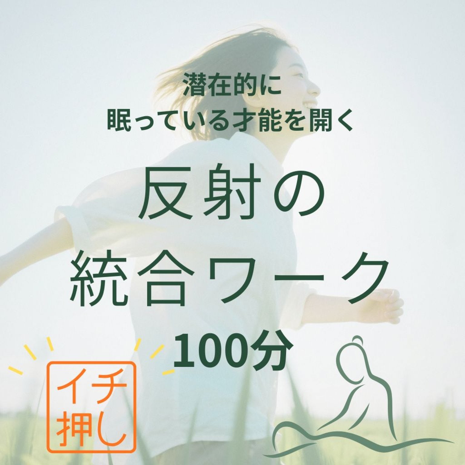 反射の統合ワーク60分@横浜 潜在的に眠っている才能を開花させる♡反射の統合ワークで人生で一番