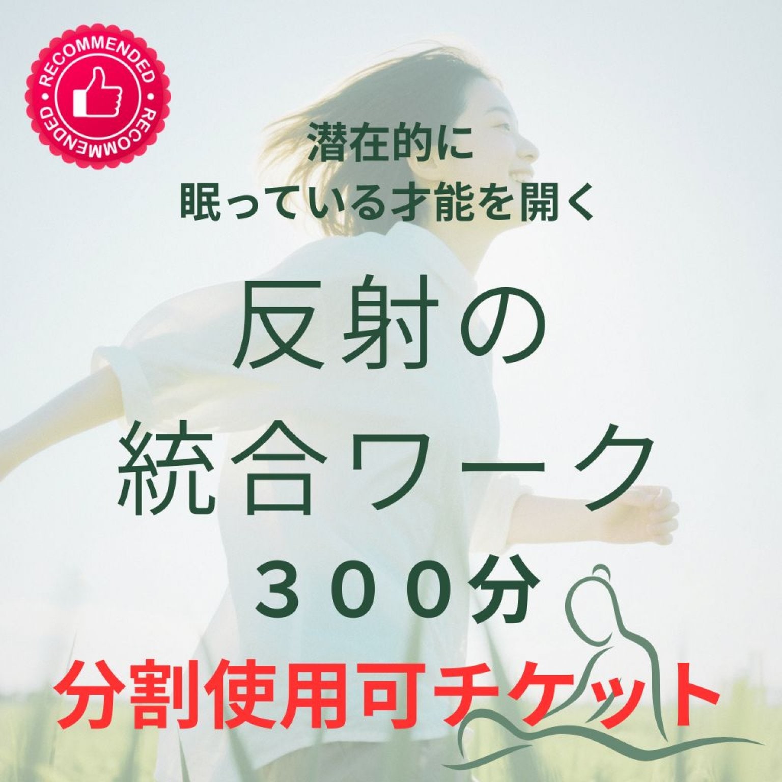 潜在的に眠っている才能を開花させる♡反射の統合ワークで人生で一番